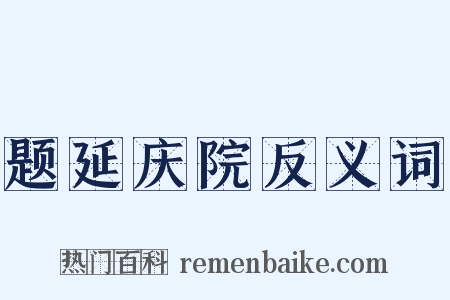 题延庆院反义词是什么意思的图片